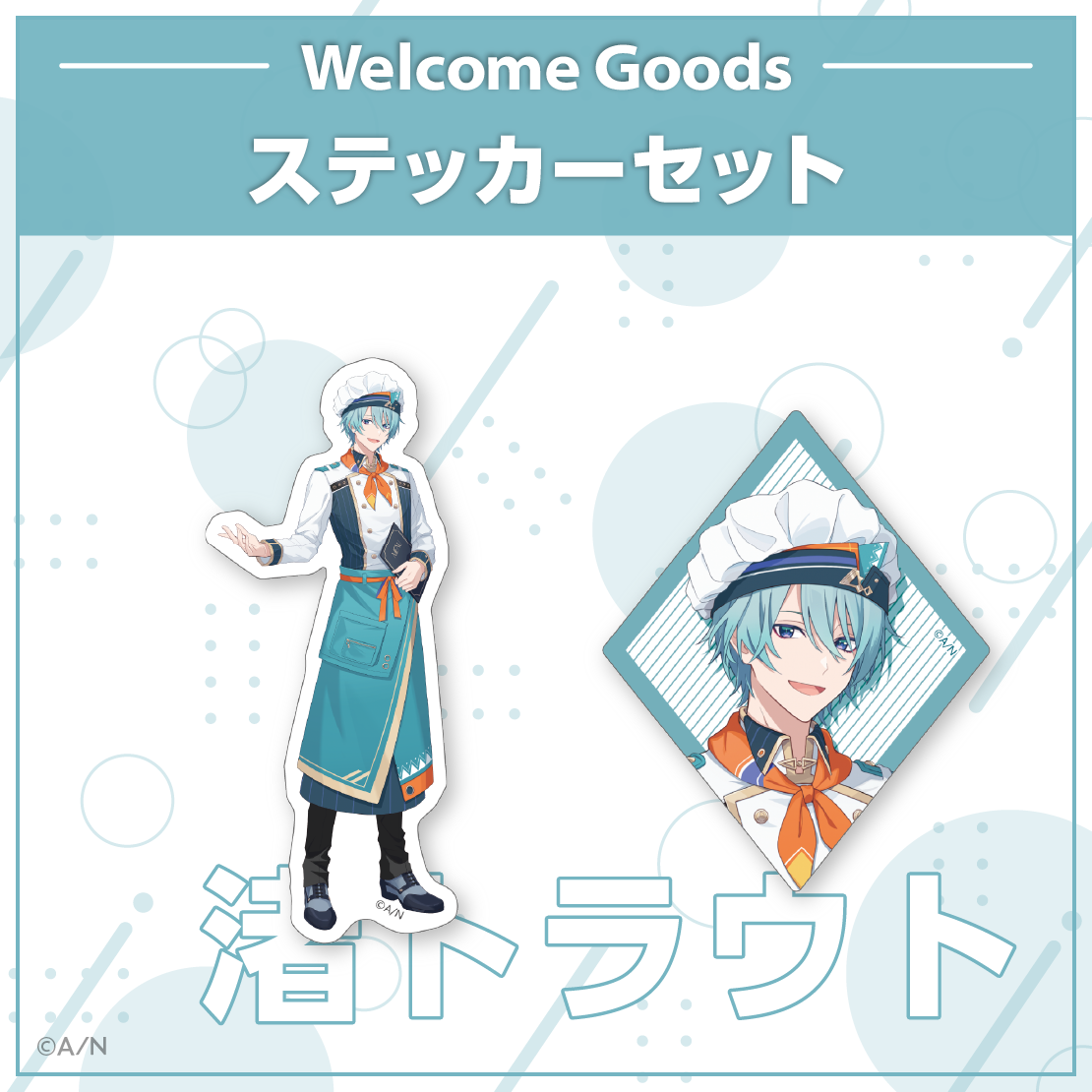 【Welcome Goods】渚トラウト