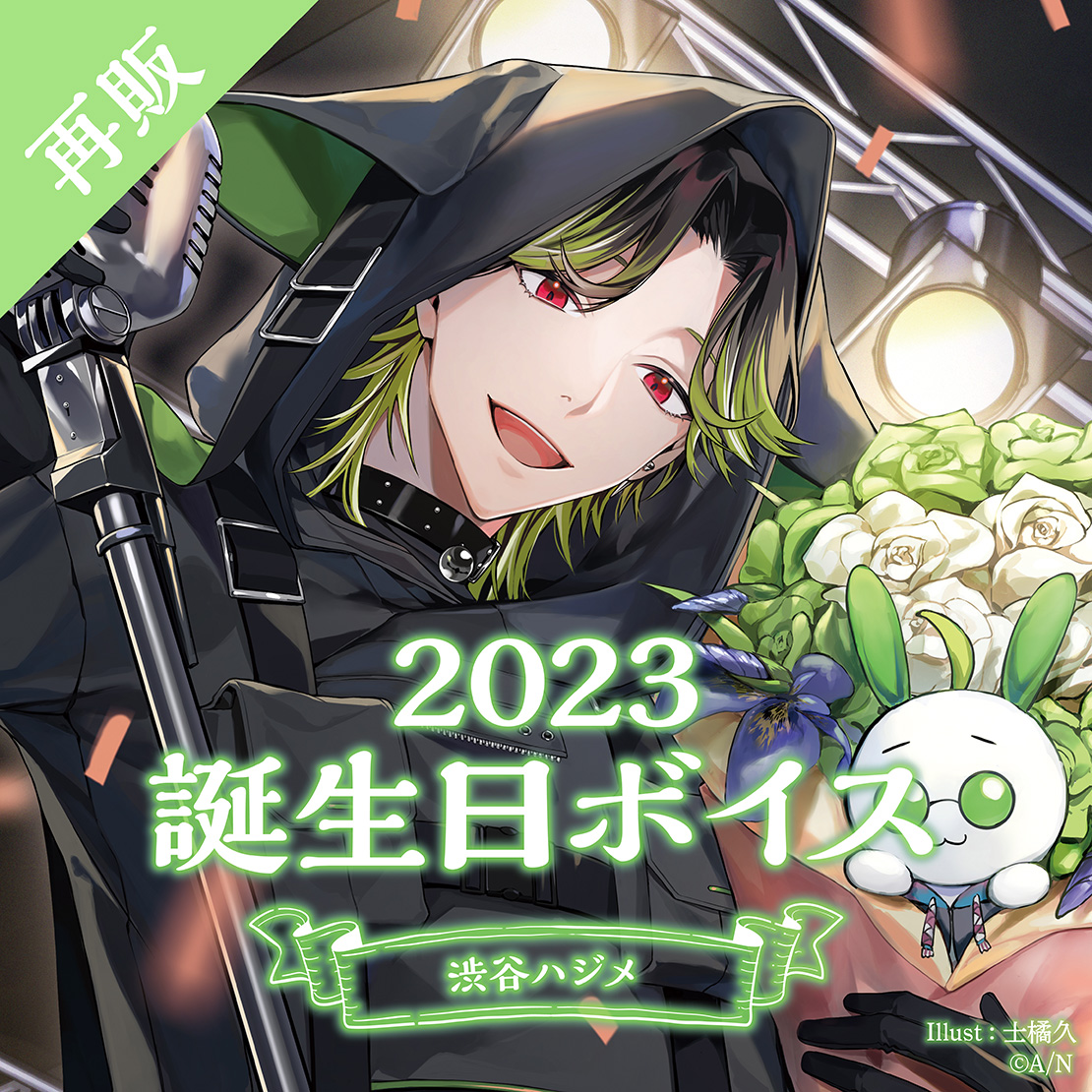にじさんじ 1周年記念メダル 渋谷ハジメ 再販】渋谷ハジメ 誕生日ボイス2023｜にじさんじオフィシャルストア