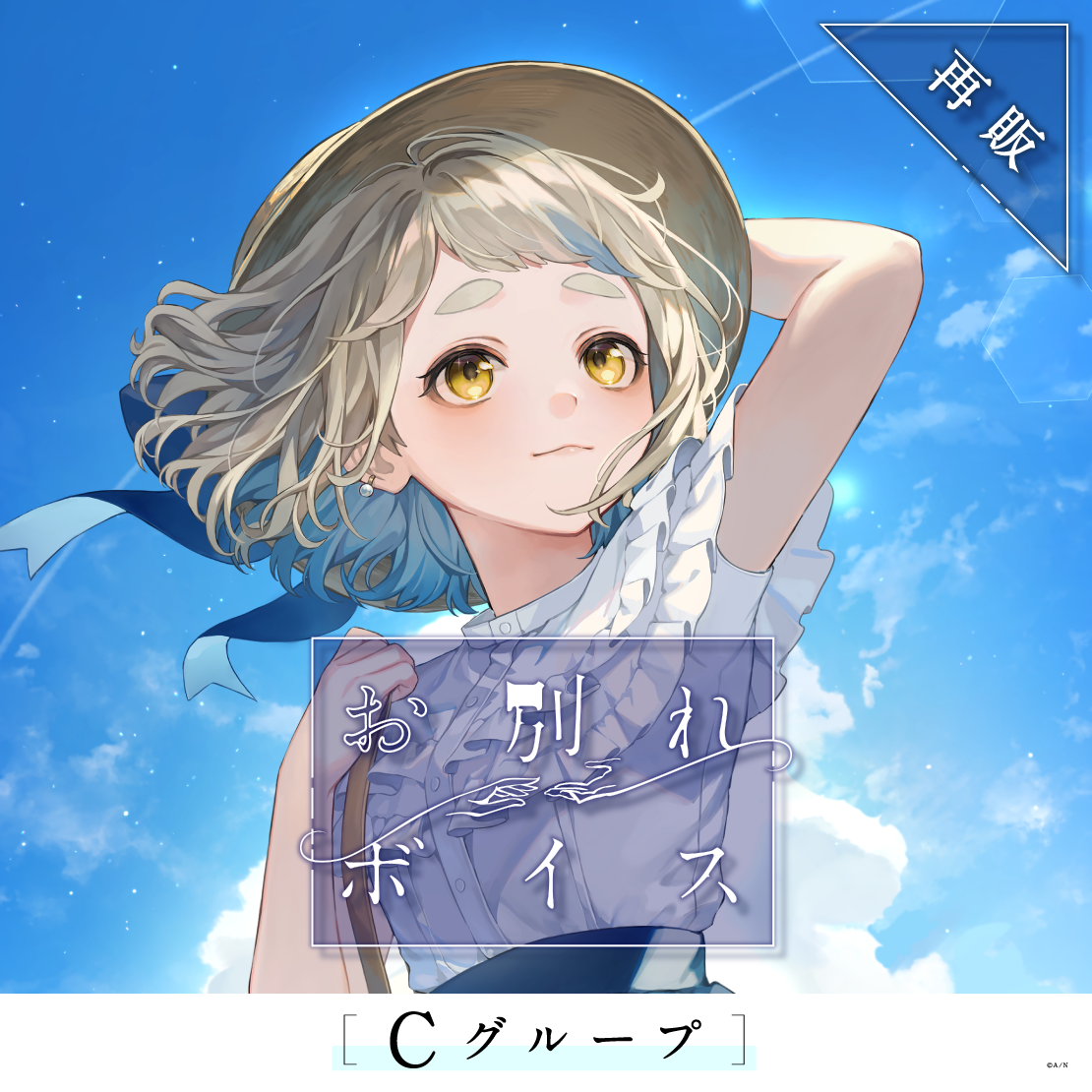 【再販】お別れボイス - Cグループ