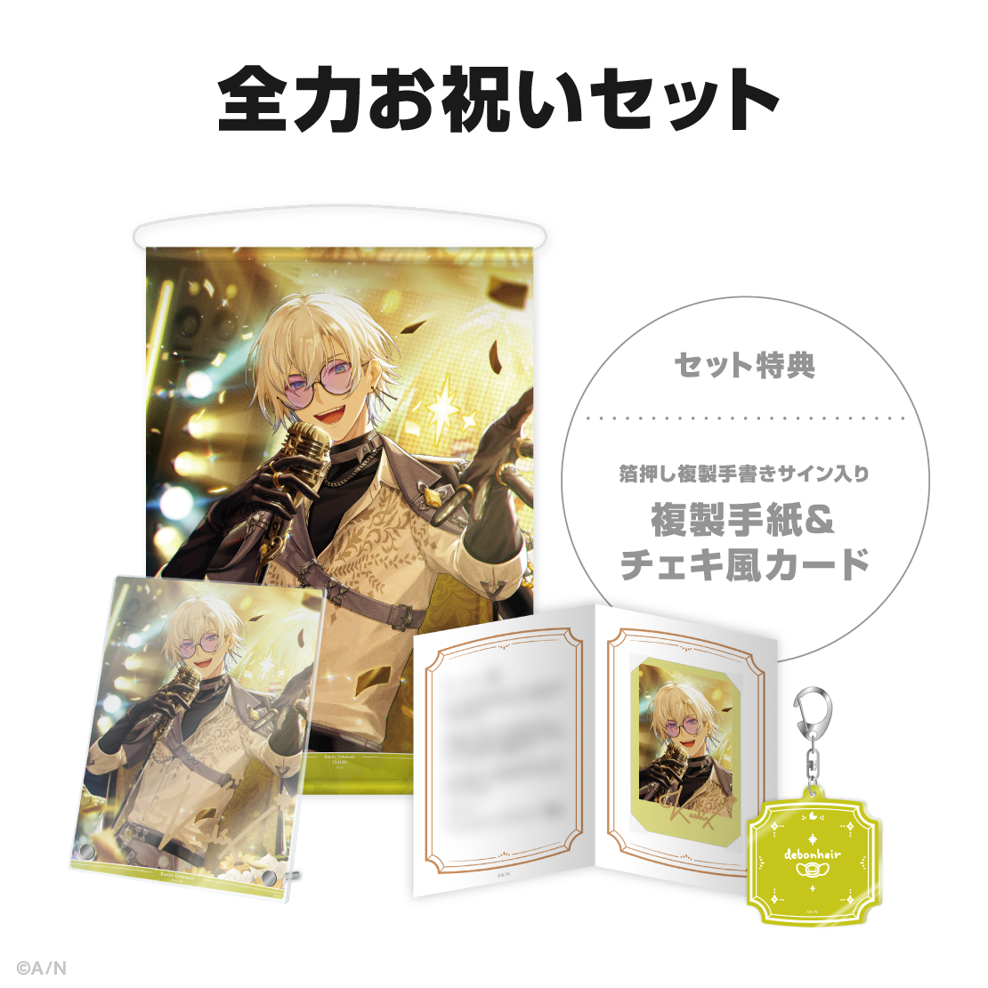 ケイリクス・デボネア誕生日グッズ＆ボイス2025