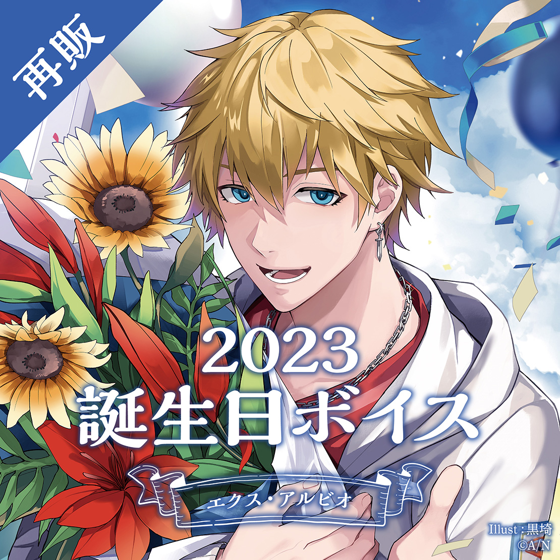 【再販】エクス・アルビオ 誕生日ボイス2023