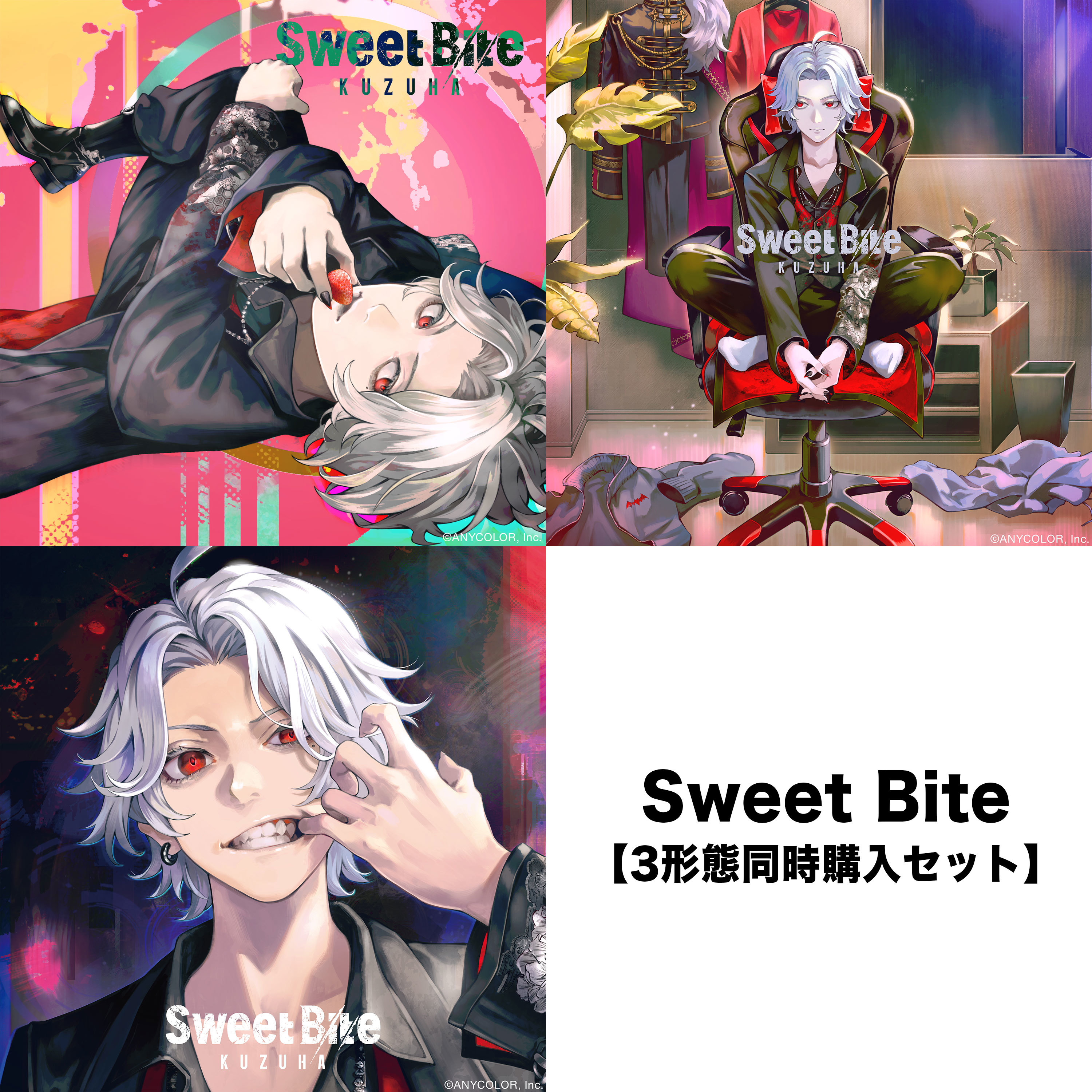 三形態同時購入セット】Sweet Bite｜にじさんじオフィシャルストア