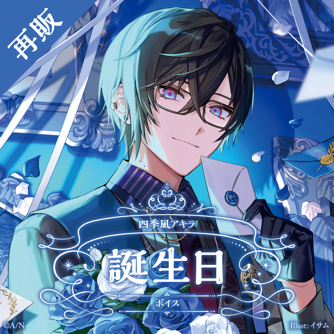 【再販】四季凪アキラ 誕生日ボイス2024