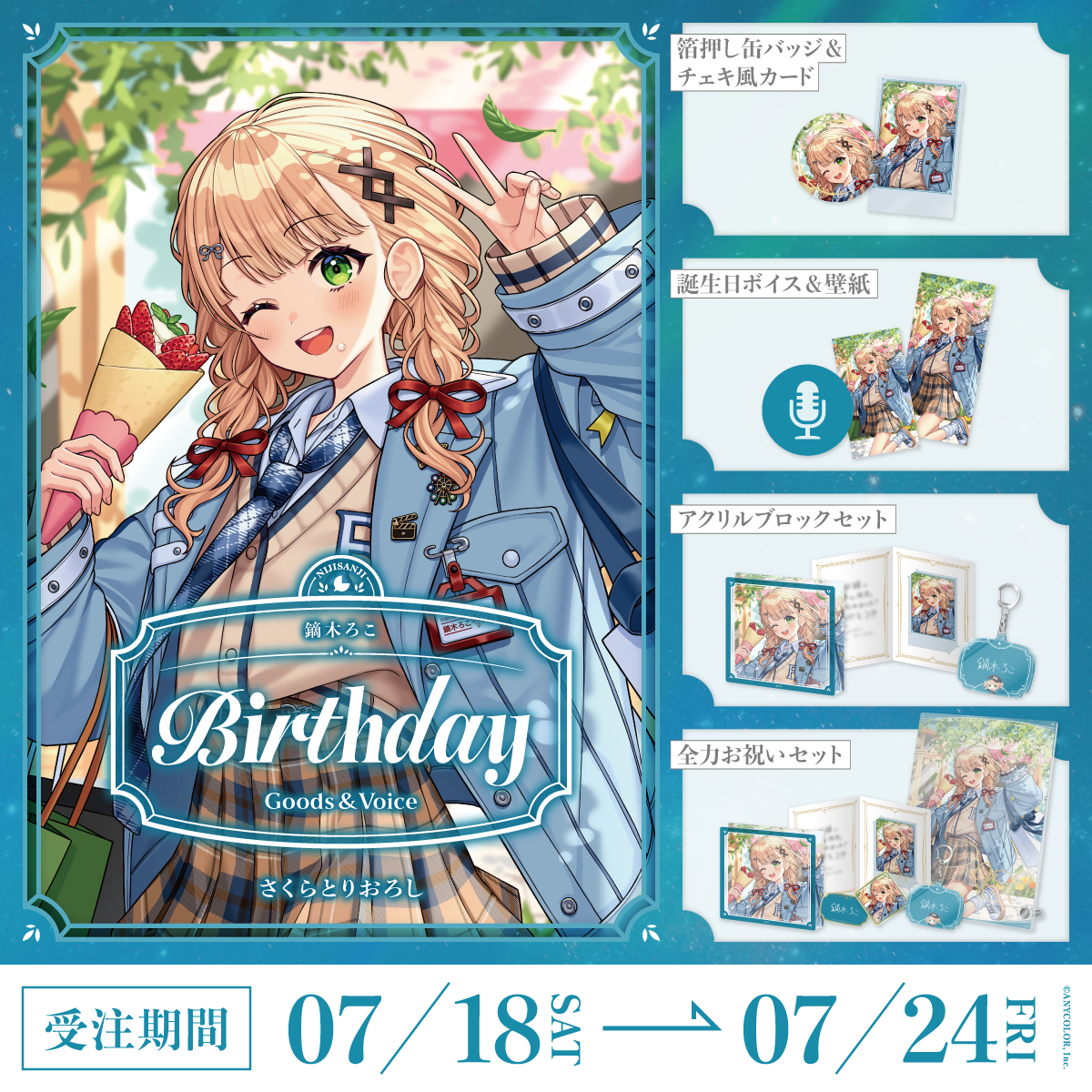 鏑木ろこ誕生日グッズ＆ボイス2026