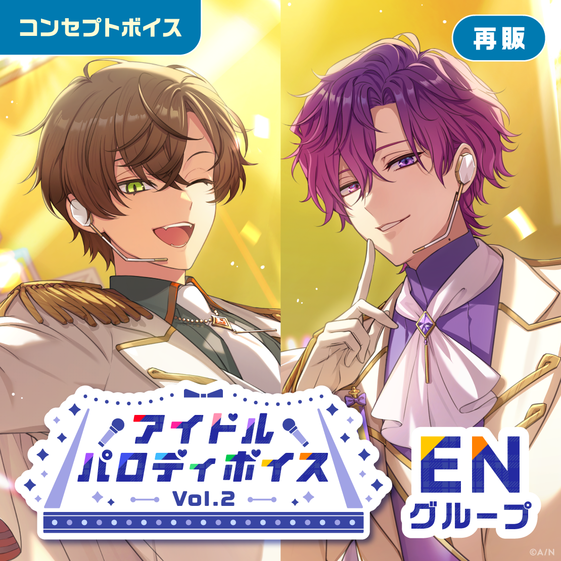 【再販】アイドルパロディボイス Vol.2 - ENグループ