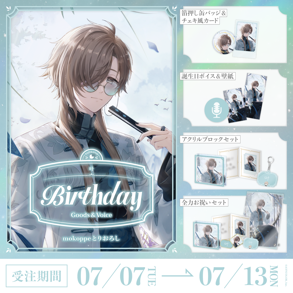 叶誕生日グッズ＆ボイス2026