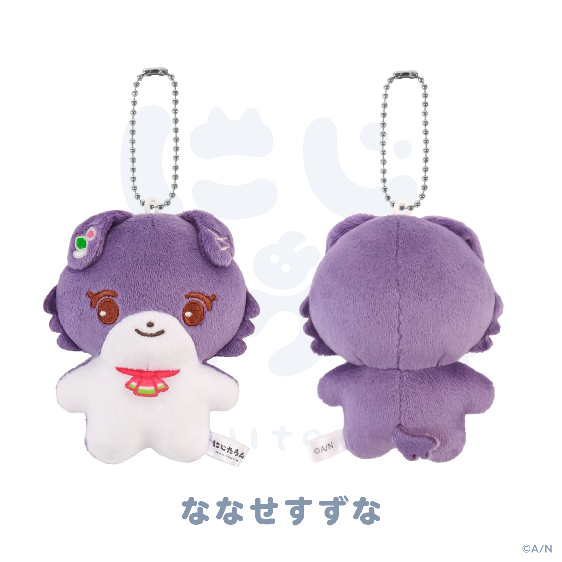 【にじたうん 2ちょうめ】ぬいぐるみマスコット