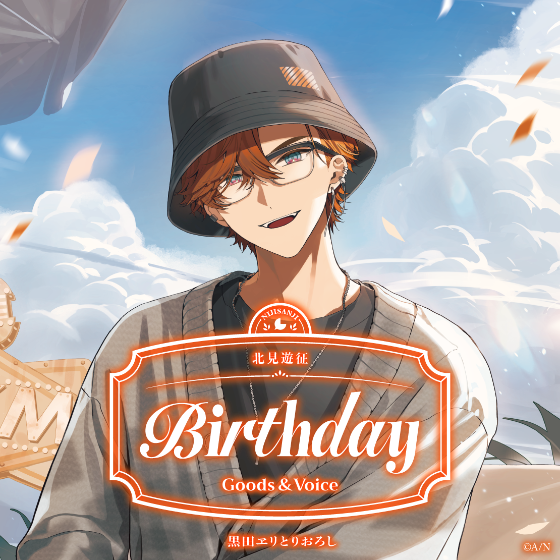 北見遊征誕生日グッズ＆ボイス2026