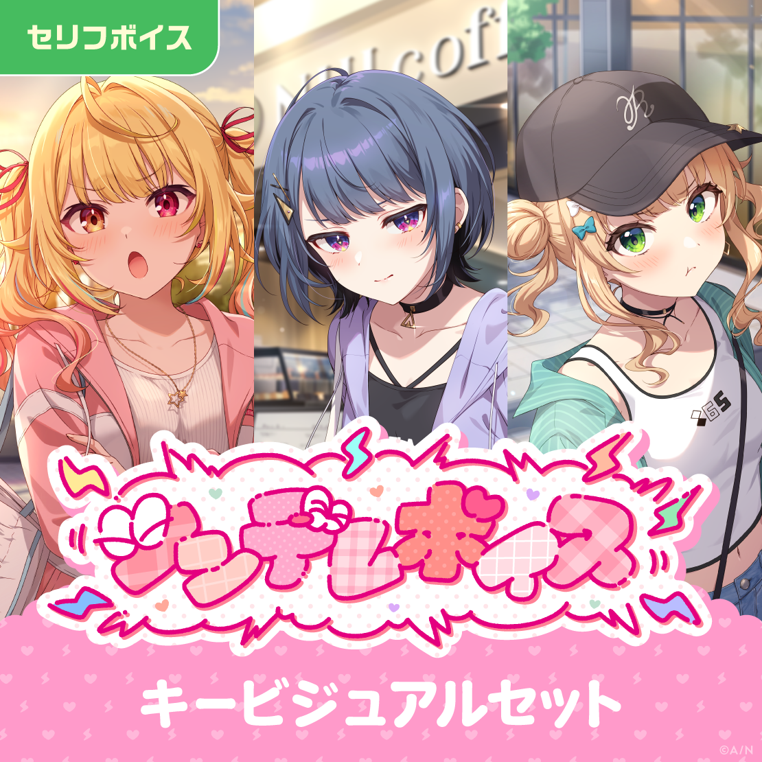ツンデレボイス - キービジュアルセット