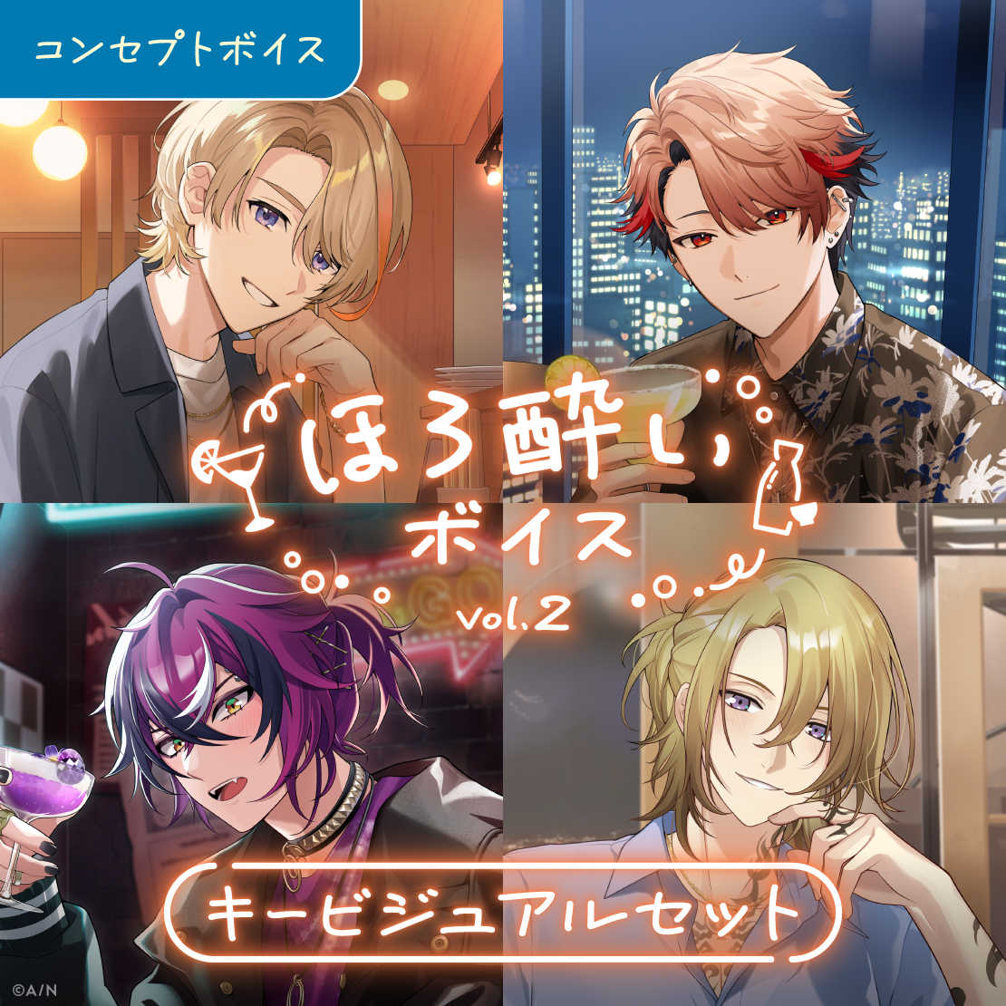 ほろ酔いボイス Vol.2 - キービジュアルセット