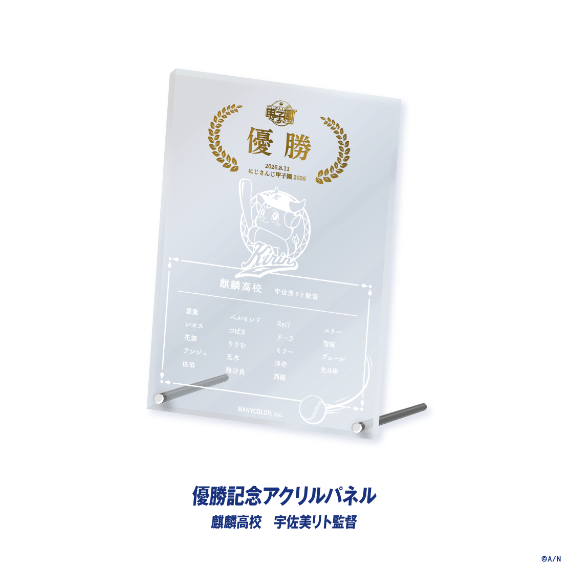 【にじさんじ甲子園2026】優勝記念アクリルパネル 麒麟高校