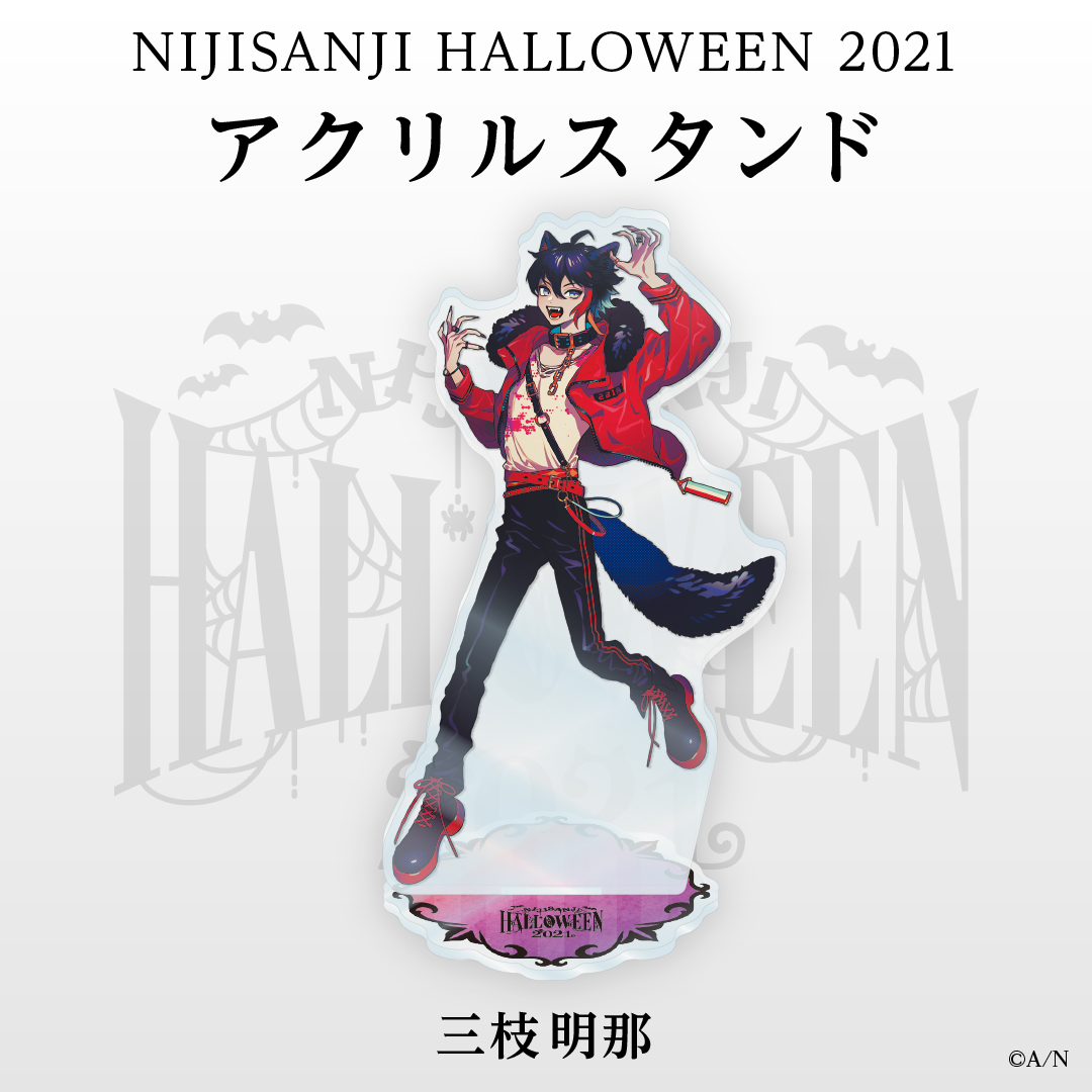 【にじさんじハロウィン2021】アクリルスタンド 三枝明那 ライバー 関連タグ 商品を選択