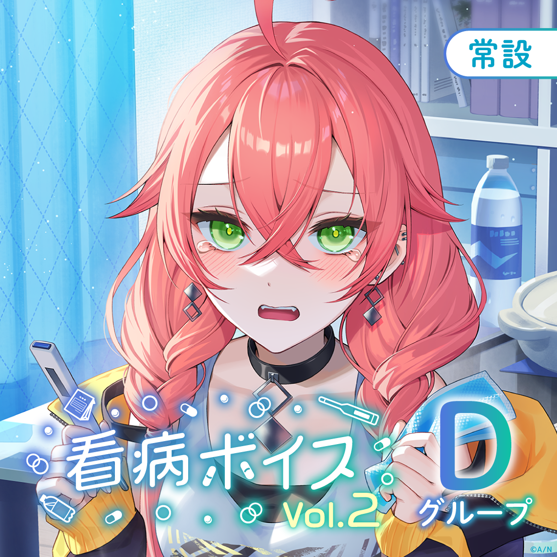 【常設】看病ボイス Vol.2 - Dグループ