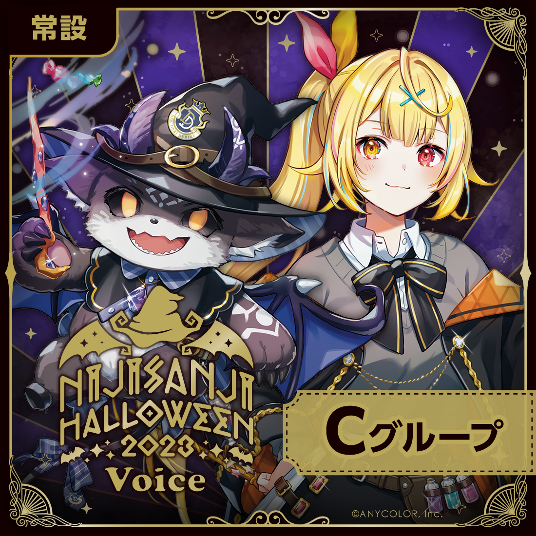 【常設】ハロウィン2023ボイス - Cグループ