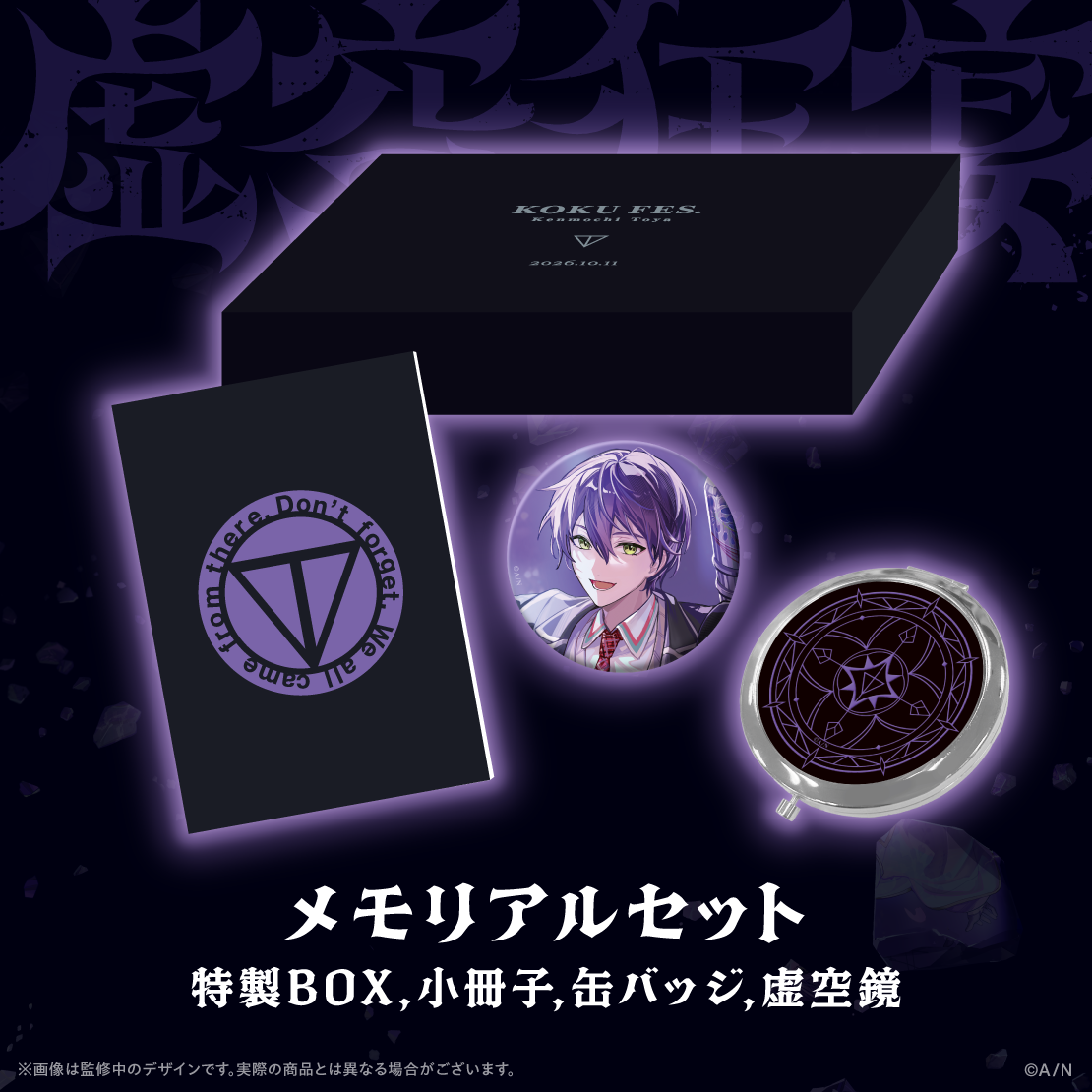 【虚空狂宴】メモリアルセット【剣持刀也リアルソロライブ【虚空狂宴】】