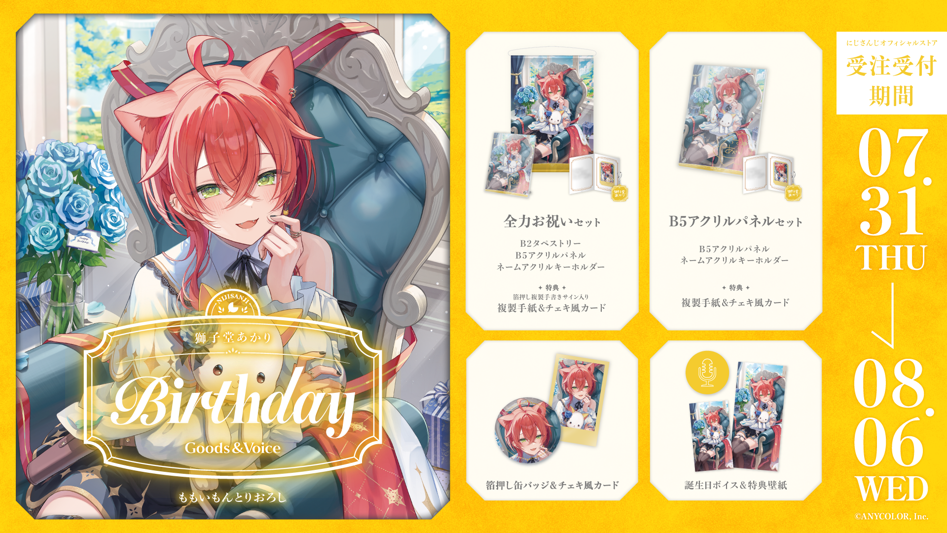獅子堂あかり誕生日グッズ＆ボイス2025
