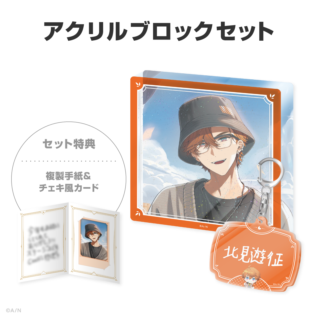 北見遊征誕生日グッズ＆ボイス2026
