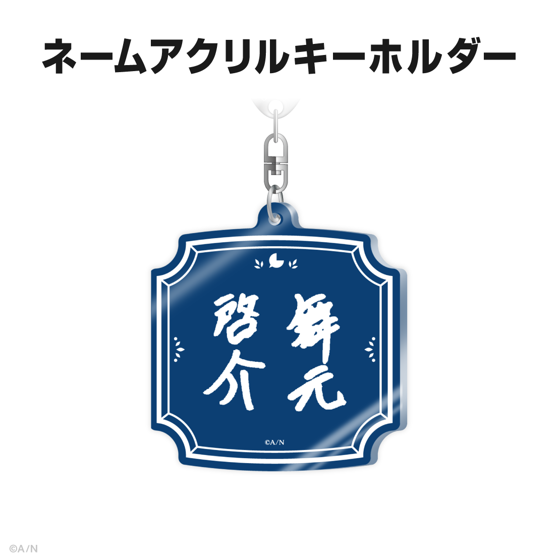 舞元啓介誕生日グッズ＆ボイス2025