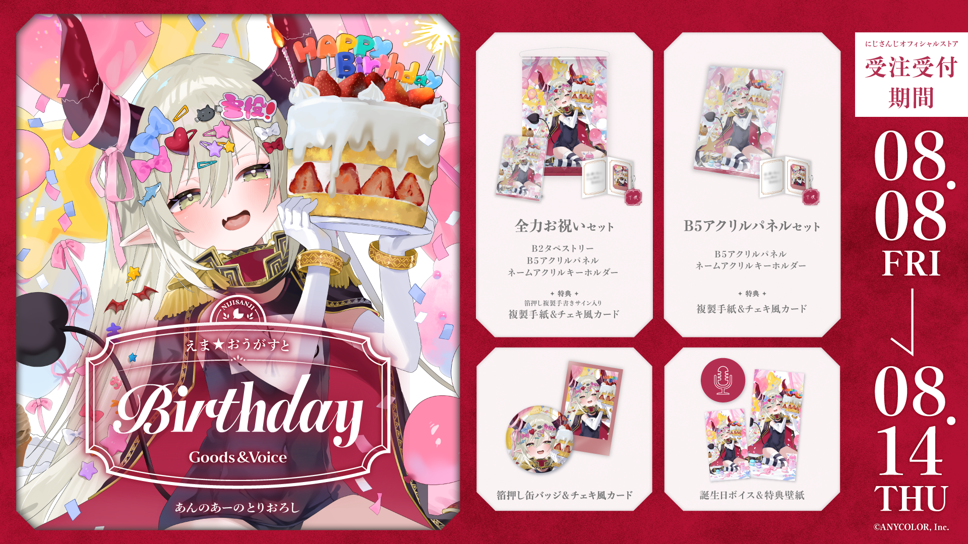 えま★おうがすと誕生日グッズ＆ボイス2025