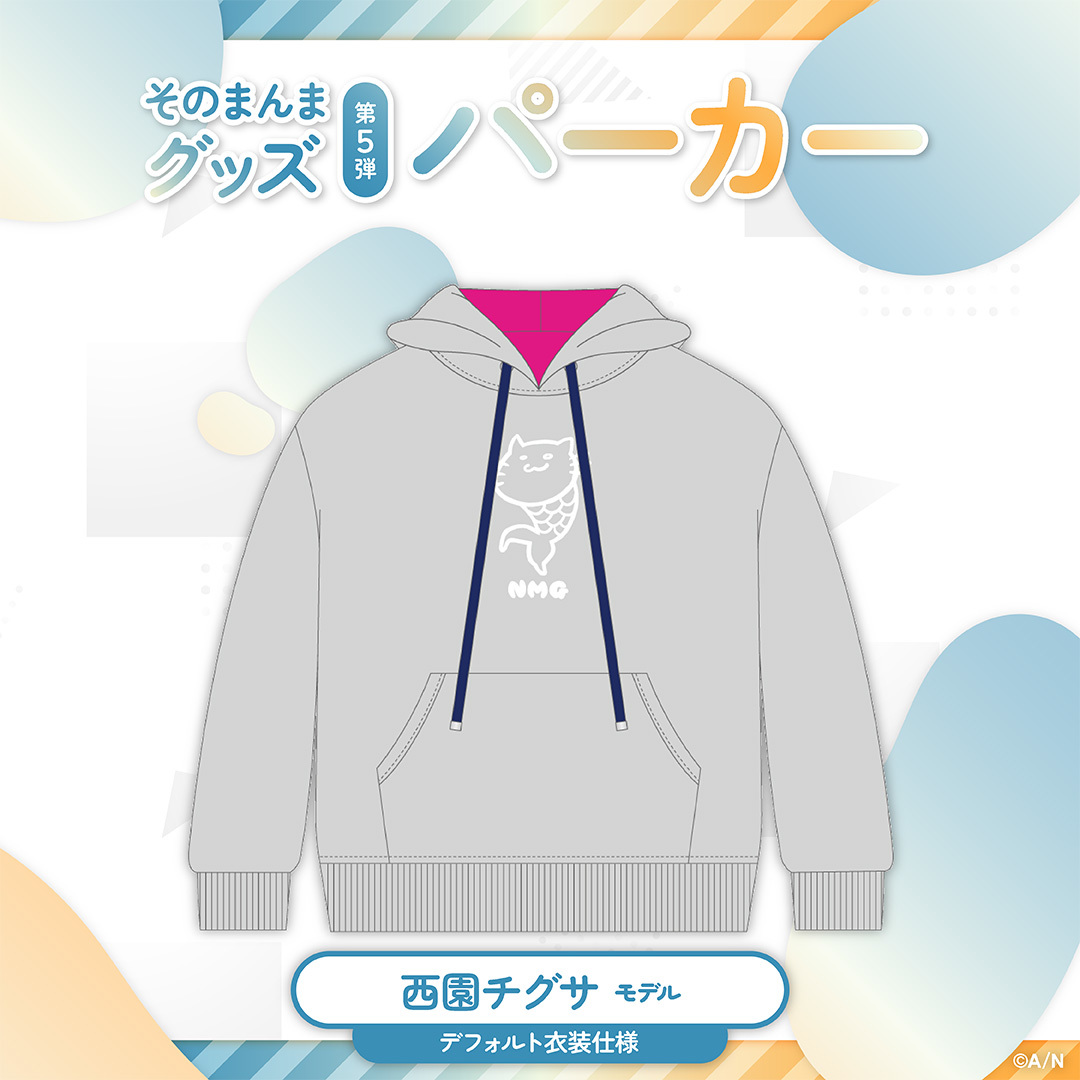 【そのまんまグッズ第5弾】パーカー 西園チグサ