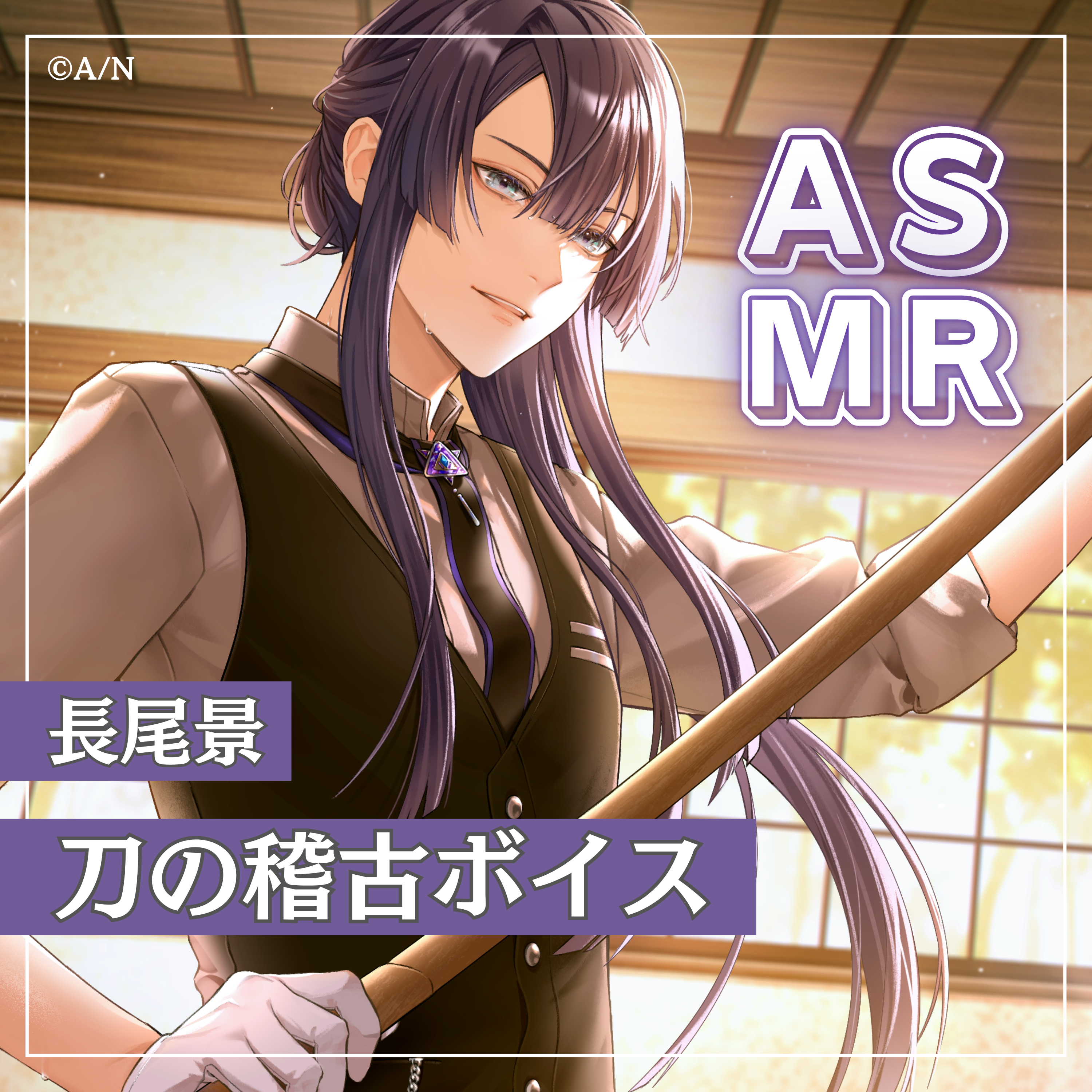 長尾景　ASMRボイス「刀の稽古」