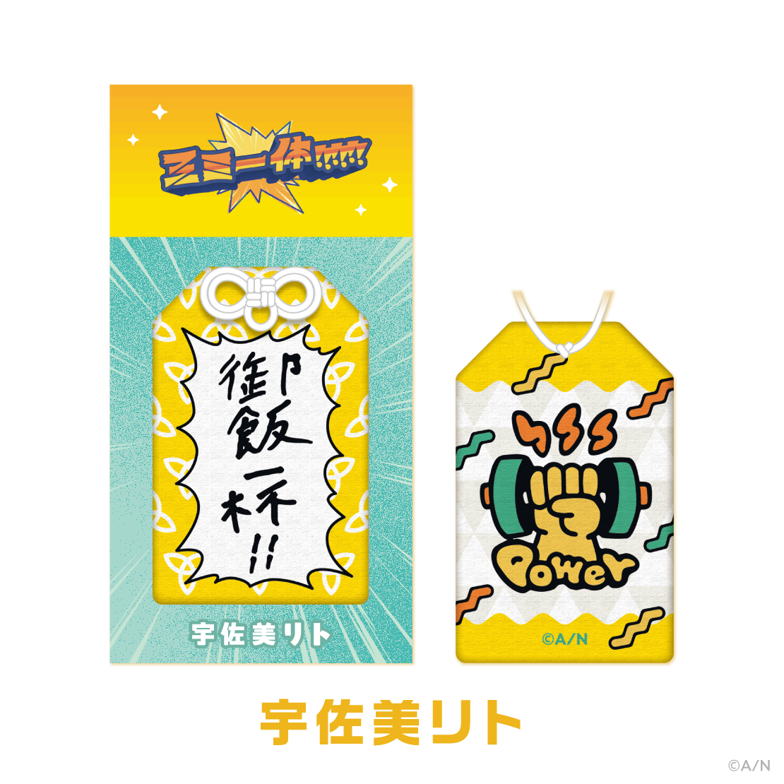 【三ミ一体！！！！！！】すごいお守り！！！！！！