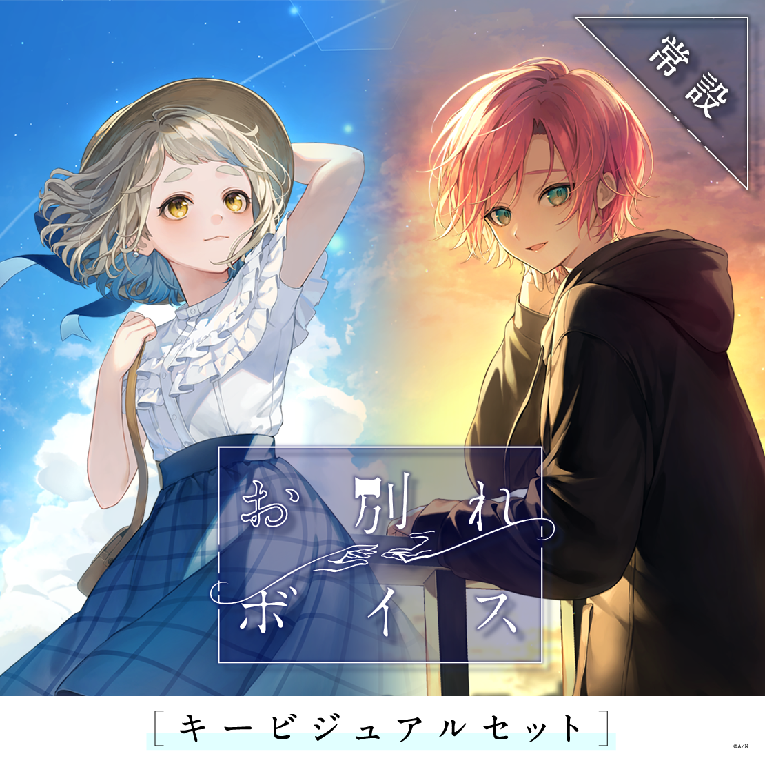 【常設】お別れボイス - キービジュアルセット