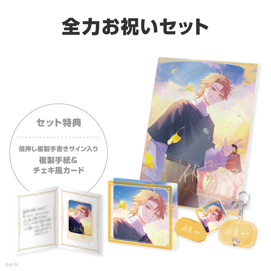 伏見ガク誕生日グッズ＆ボイス2026