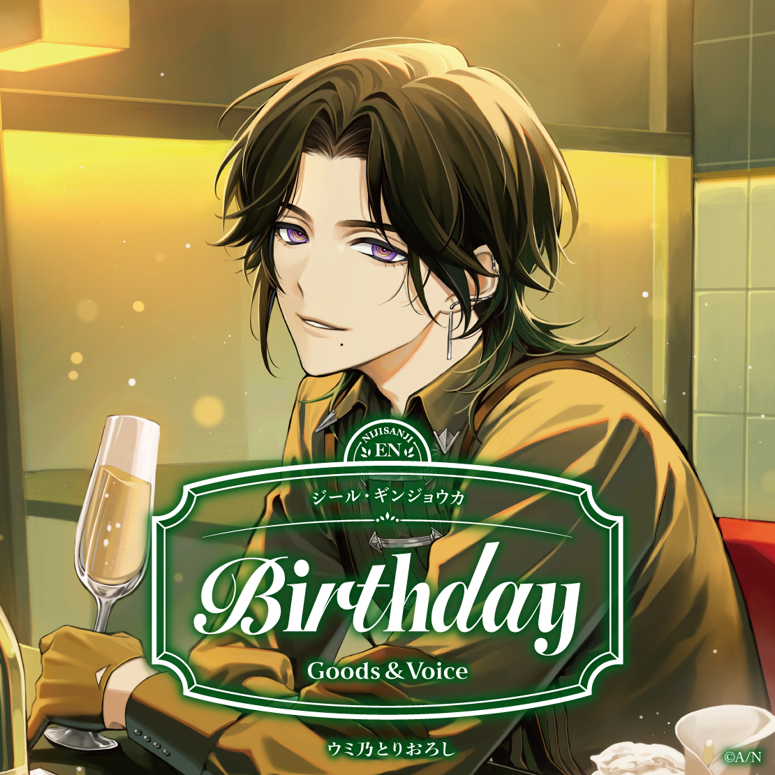 ジール・ギンジョウカ誕生日グッズ＆ボイス2026
