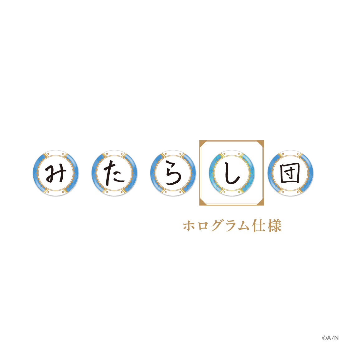 【みたらし団 2nd Anniversary】ランダムみたらし団缶バッジ