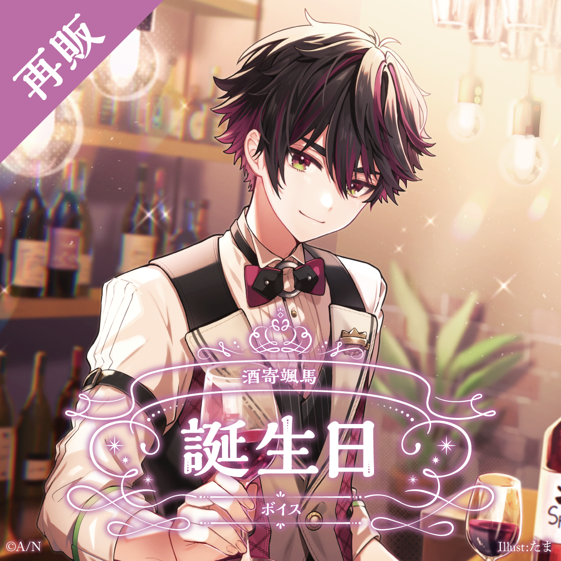 【再販】酒寄颯馬 誕生日ボイス2024