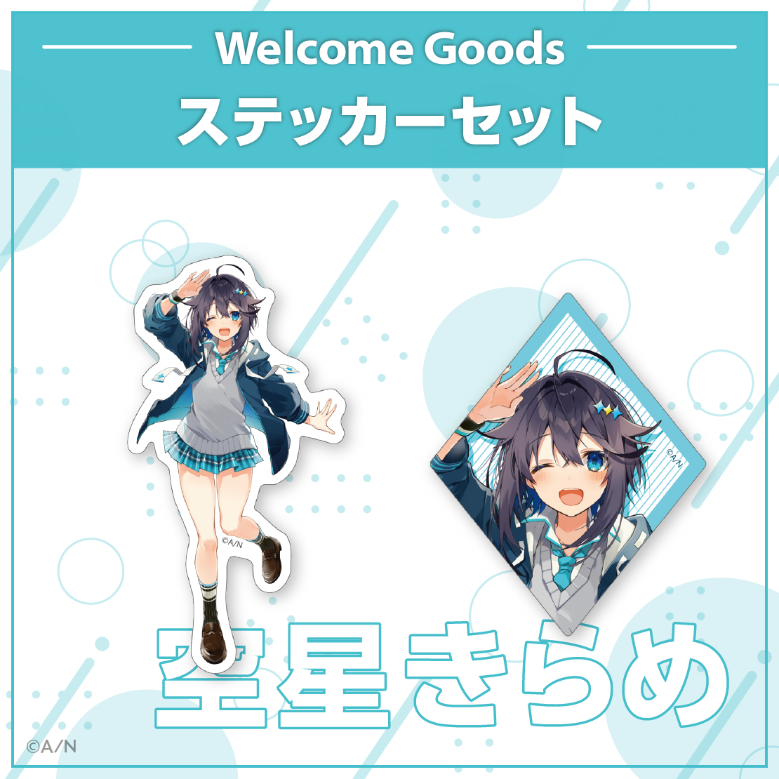 【Welcome Goods】空星きらめ