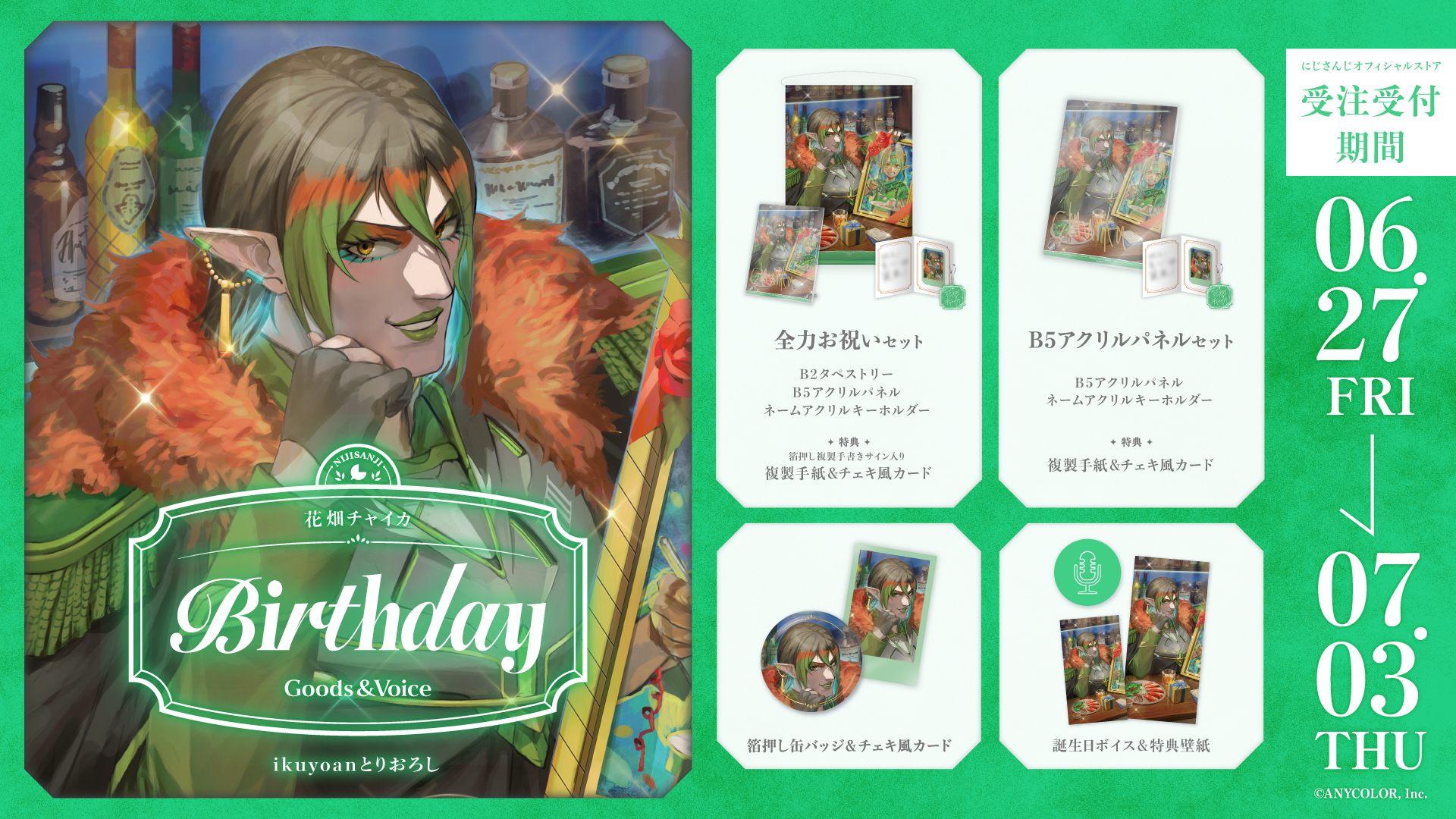 花畑チャイカ誕生日グッズ＆ボイス2025
