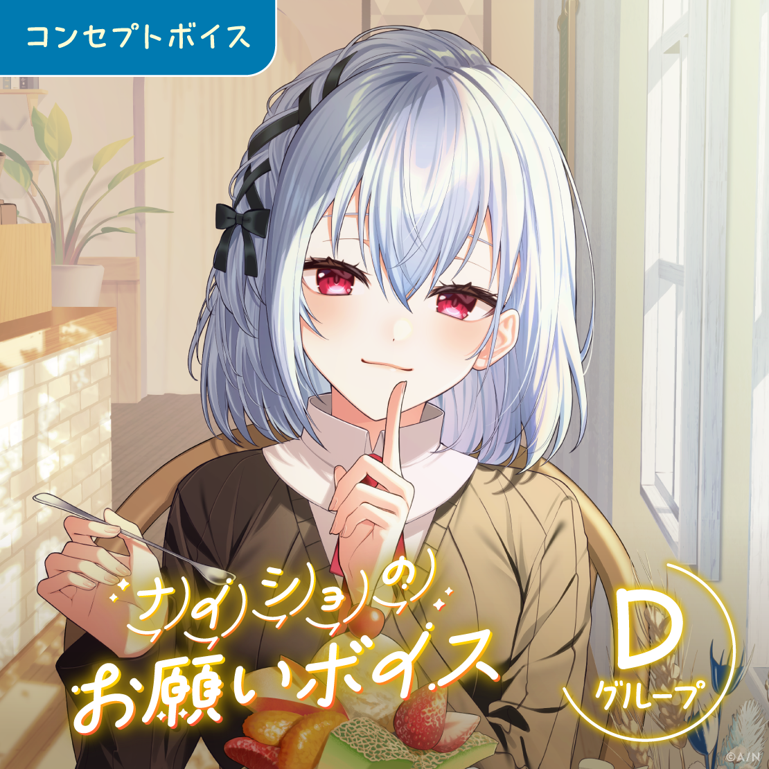ナイショのお願いボイス - Dグループ