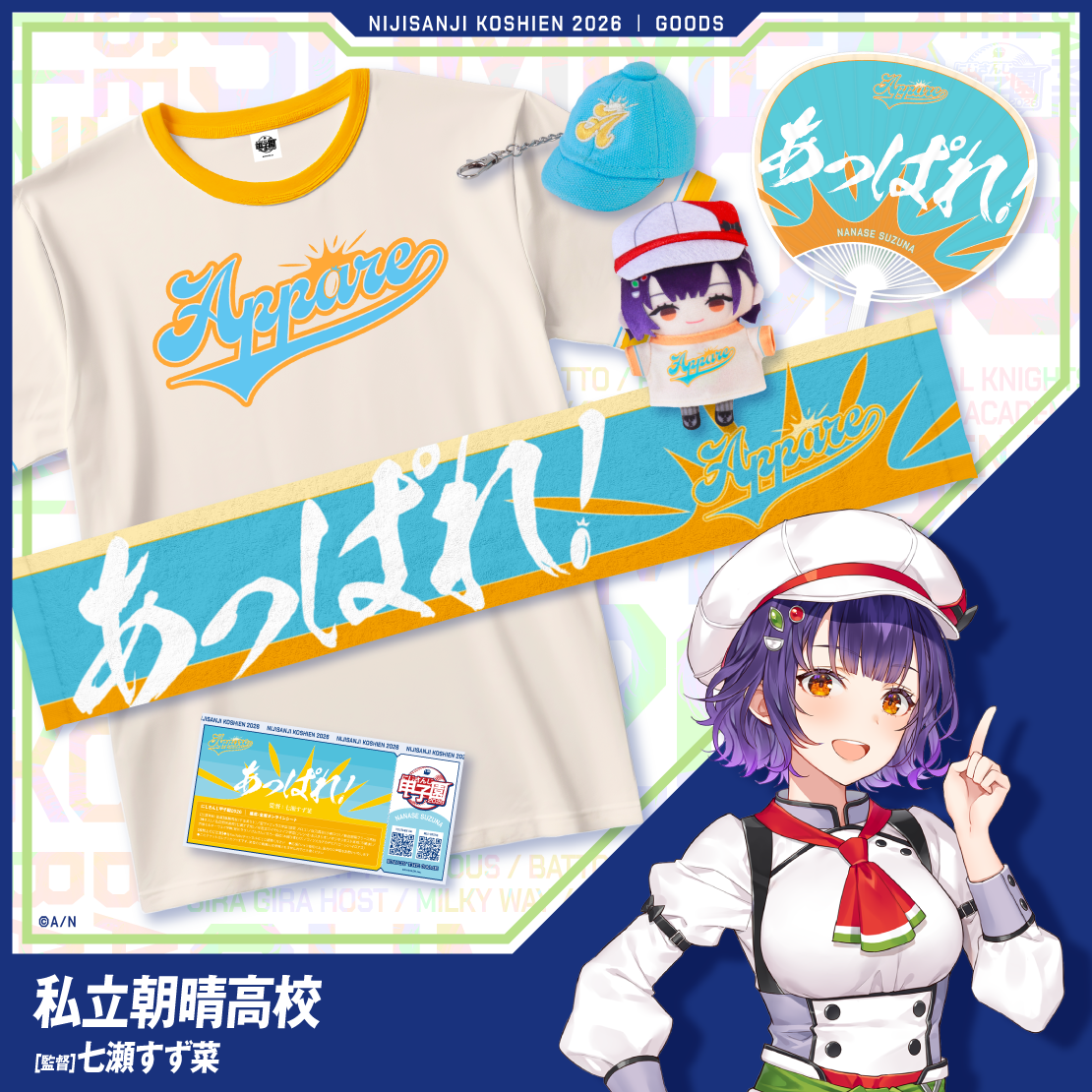 【にじさんじ甲子園2026】私立朝晴高校