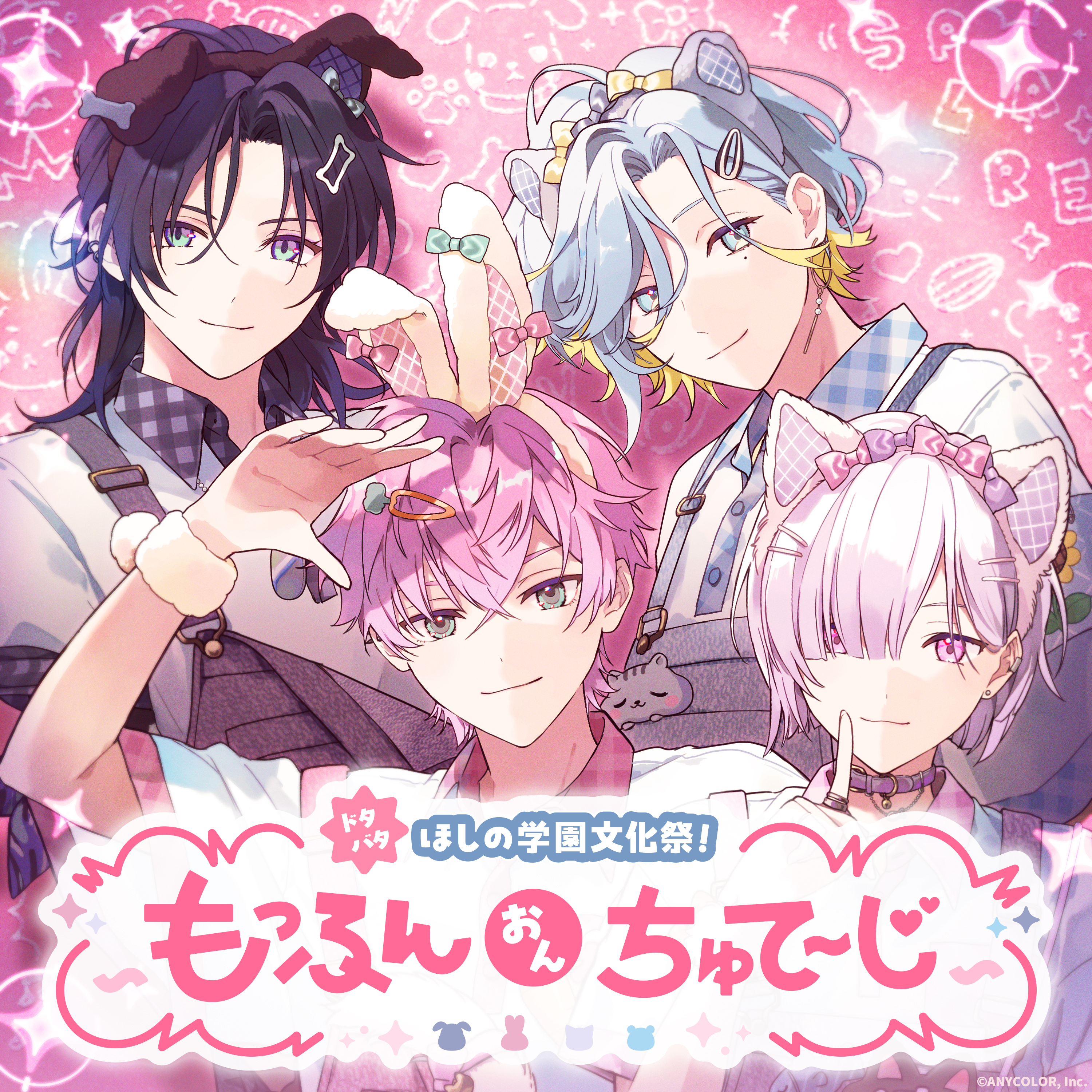 ドタバタほしの学園文化祭！〜もっふんおんちゅてーじ〜