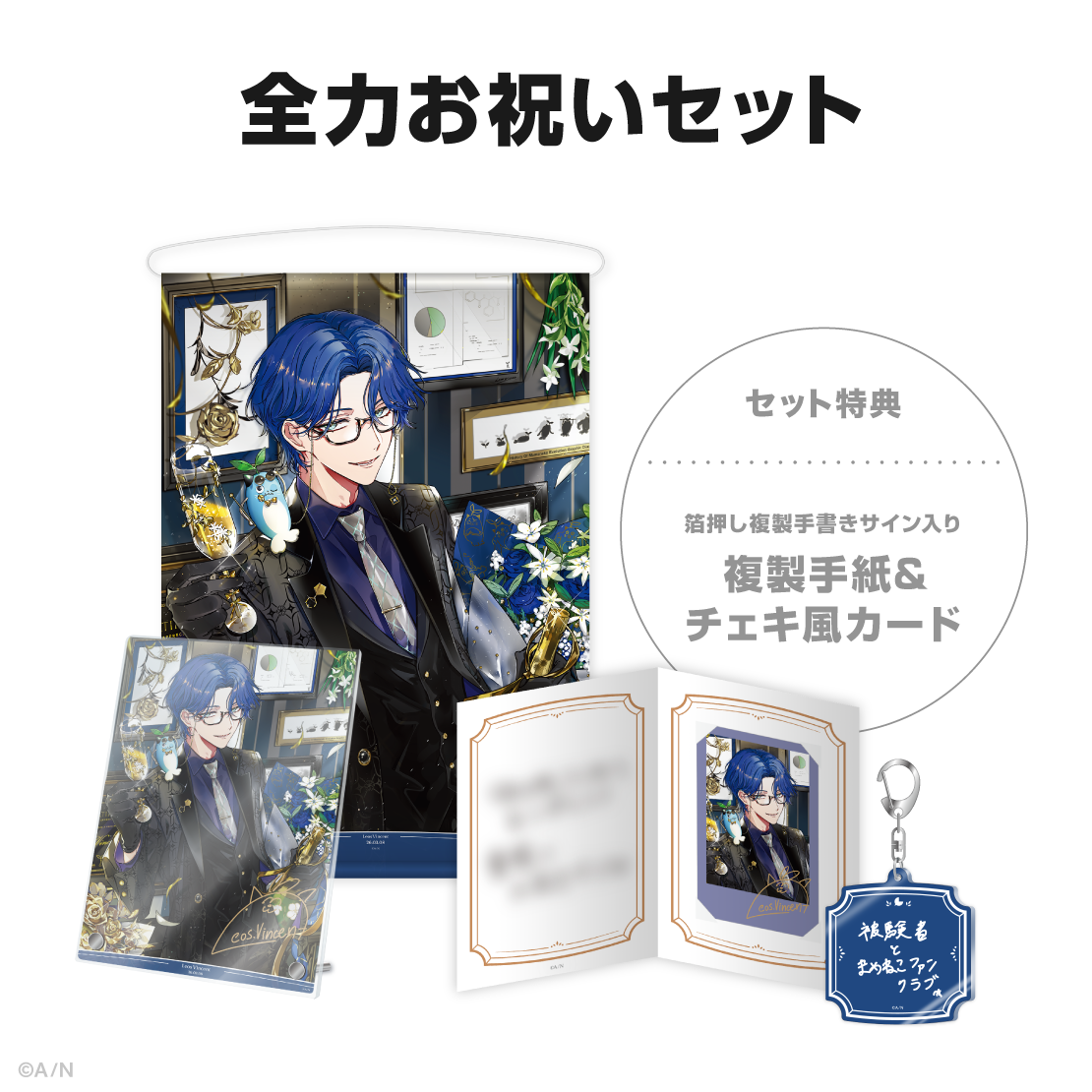 レオス・ヴィンセント誕生日グッズ＆ボイス2026