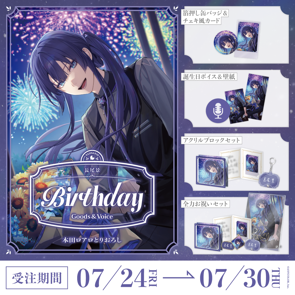 長尾景誕生日グッズ＆ボイス2026