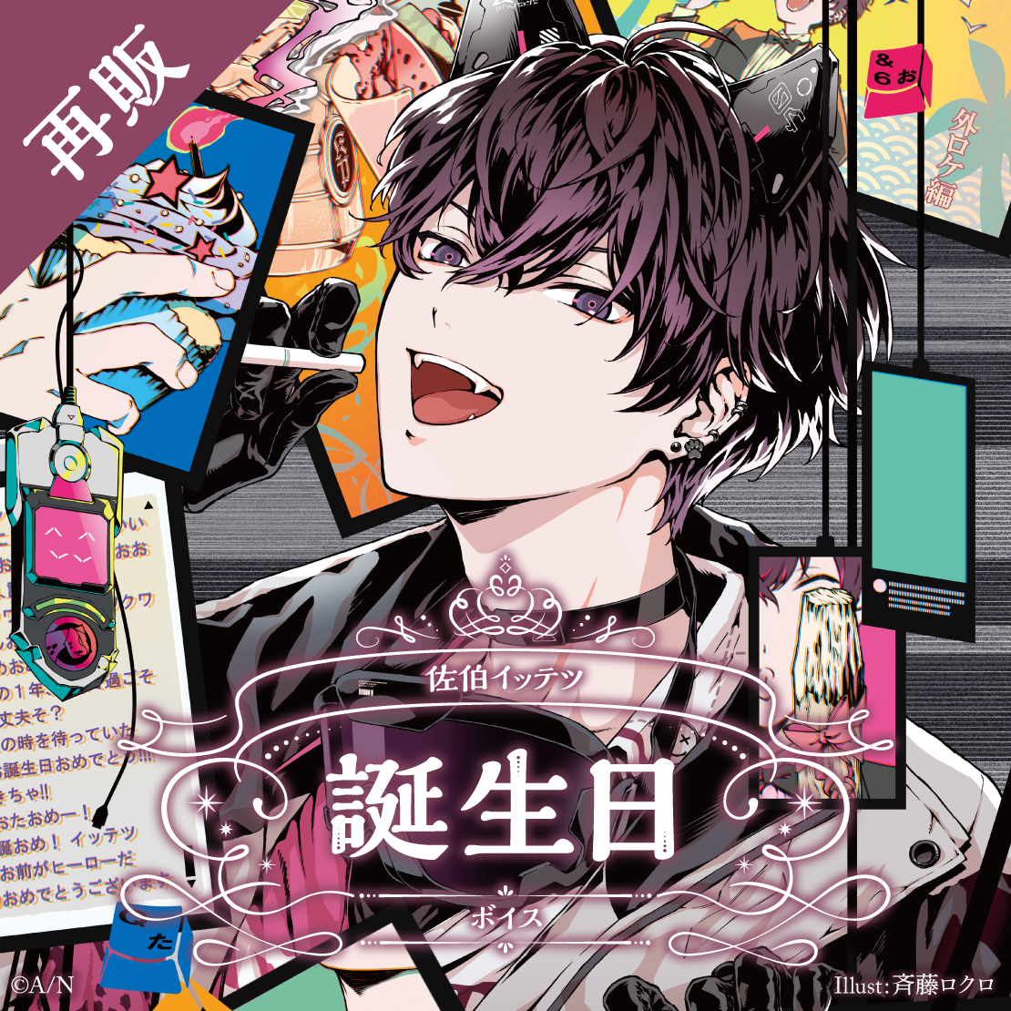 【再販】佐伯イッテツ 誕生日ボイス2024