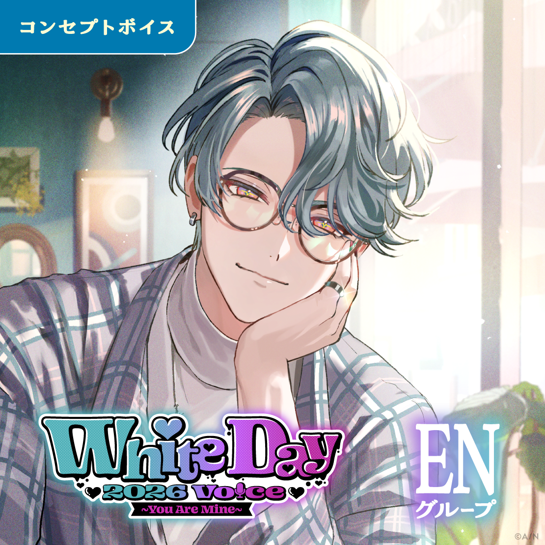 ホワイトデー2026ボイス～You Are Mine～ - ENグループ