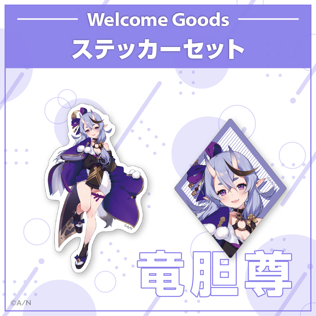 【Welcome Goods】竜胆尊