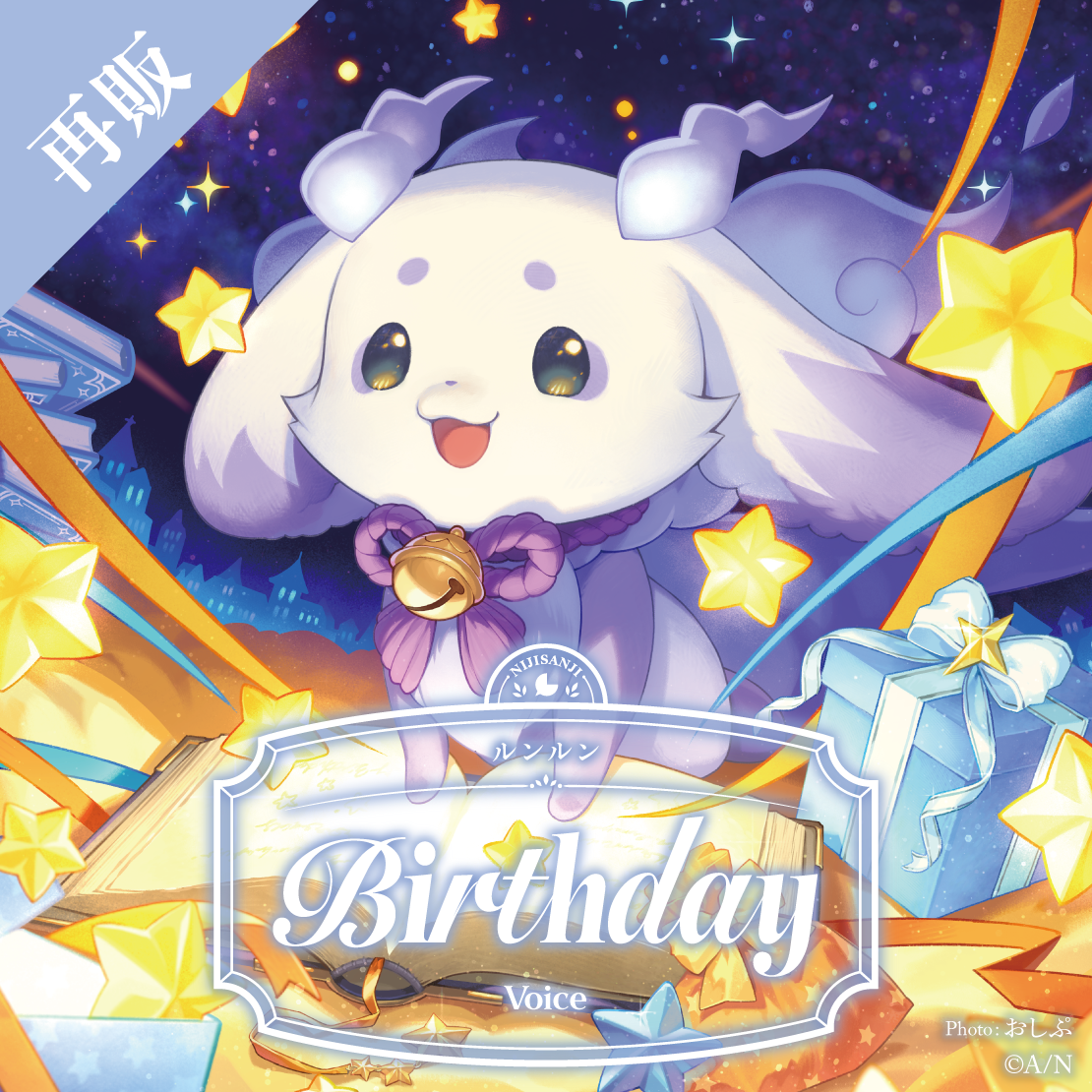 【再販】ルンルン 誕生日ボイス2025