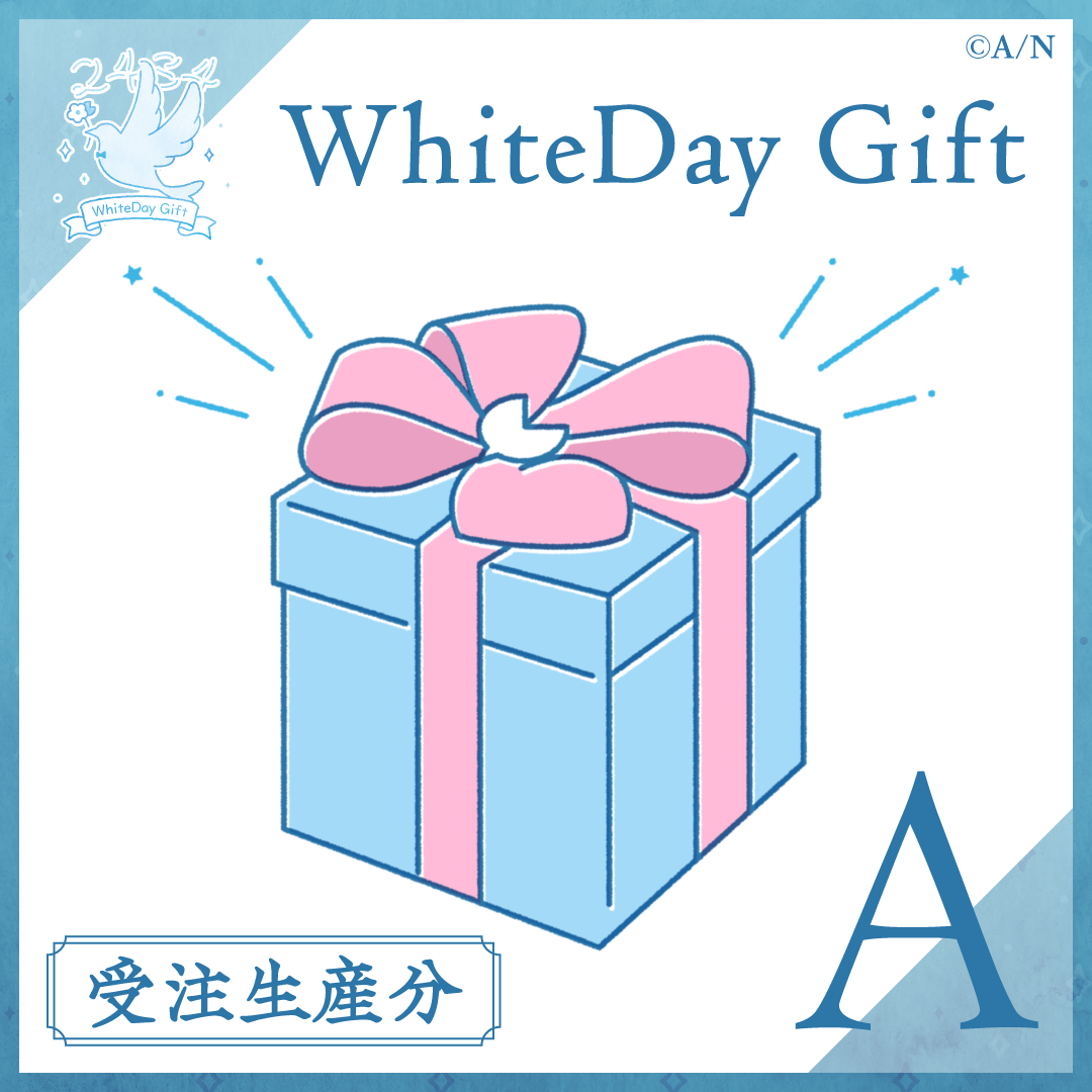 【受注】WhiteDay Gift【Aグループ】