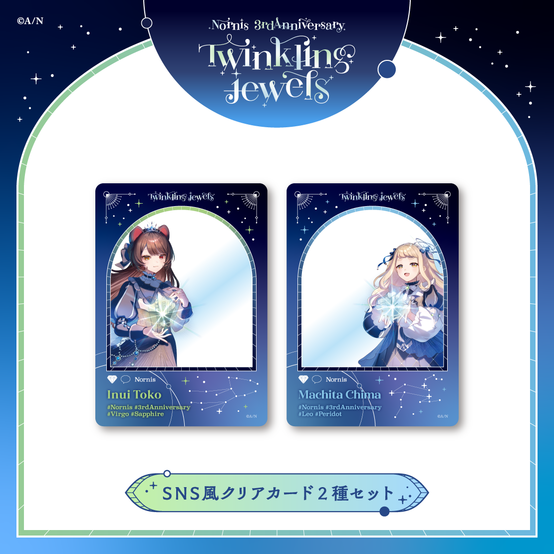 【Nornis 3rd Anniversary「Twinkling jewels」】SNS風クリアカード2種セット