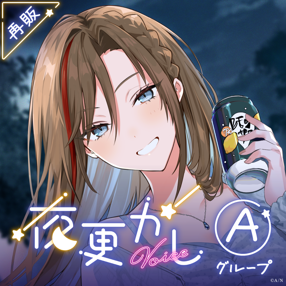 【再販】夜更かしボイス - Aグループ