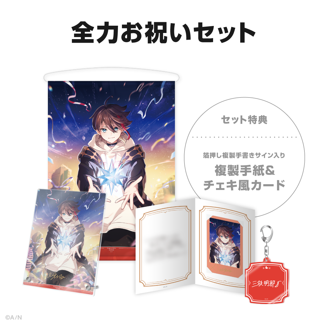 三枝明那誕生日グッズ＆ボイス2025