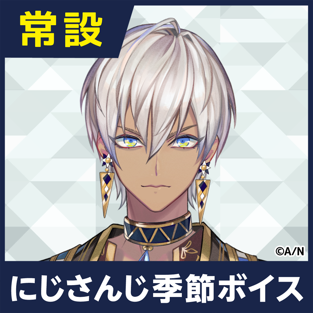 【イブラヒム】にじさんじ季節ボイス【2019年12月～2021年6月期間】