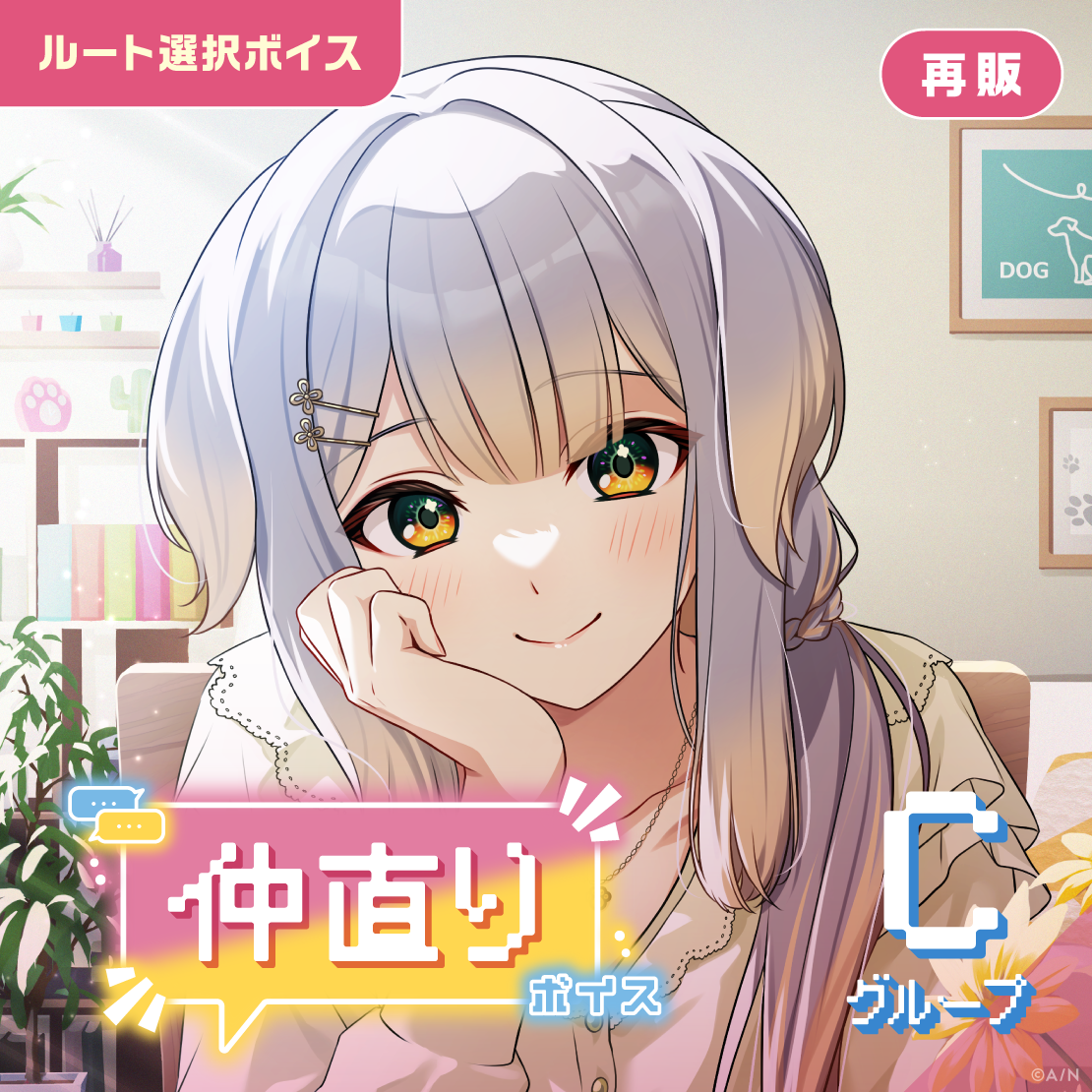 【再販】仲直りボイス - Cグループ