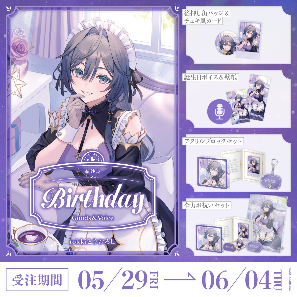 綺沙良誕生日グッズ＆ボイス2026