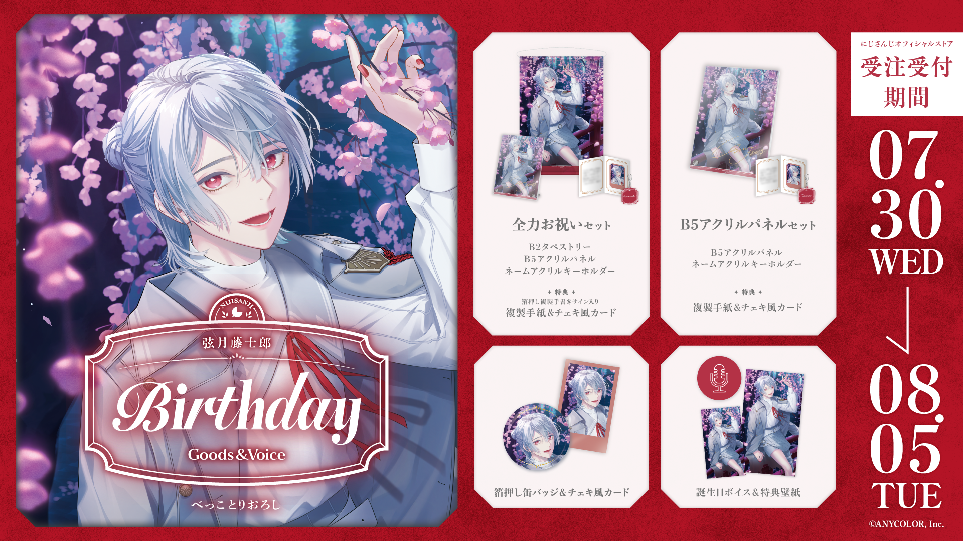 弦月藤士郎誕生日グッズ＆ボイス2025